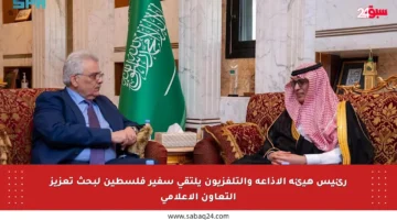 رئيس هيئة الإذاعة والتلفزيون يلتقي سفير فلسطين لبحث تعزيز التعاون الإعلامي
